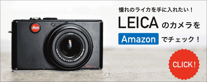 やっぱり手に入れたい!LEICA(ライカ)というカメラ: グラフィック やっぱり手に入れたい!LEICA(ライカ)というカメラ: グラフィック